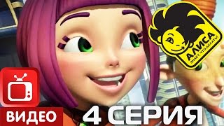 Алиса знает, что делать! 4 серия. Равновесие (ЦЕЛИКОМ)