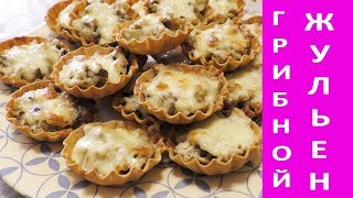 Жульен в тарталетках с грибами.Julien in tartlets with mushrooms.