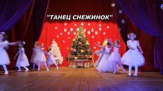 Танец Снежинок