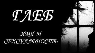 Глеб. Имя и сексуальность