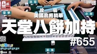 [麻將精華] 美國麻將精華！天堂八餅加持 #655