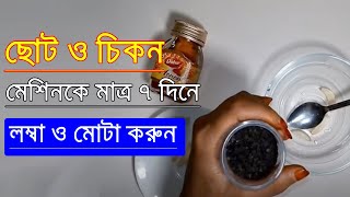 ছোট লিঙ্গ মাত্র ৭ দিনে ৬-৮ ইঞ্চি লম্বা করার অব্যর্থ উপায় জেনে নিন। Herbal Tips