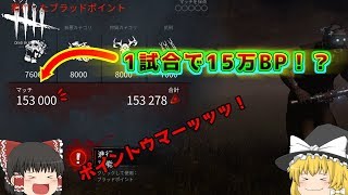 【DbD】サバイバー発狂！1試合で15万BPを稼ぐ！【ゆっくり実況】#9