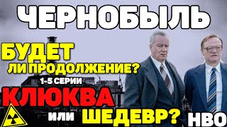 СЕРИАЛ ЧЕРНОБЫЛЬ 2019 HBO /БУДЕТ ЛИ ПРОДОЛЖЕНИЕ?/КЛЮКВА ИЛИ ШЕДЕВР?ИТОГ