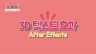 에프터이펙트 텍스트효과  3D  29가지