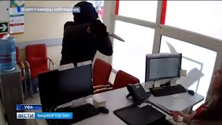 Не на ту напал: в Уфе сотрудница офиса микрозаймов дала отпор вооруженному грабителю