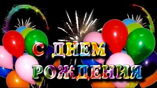 Видео ПОЗДРАВЛЕНИЕ с ДНЕМ РОЖДЕНИЯ женщине
