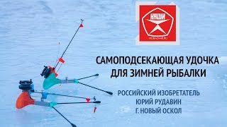 Самоподсекающая удочка для зимней рыбалки Новый Оскол