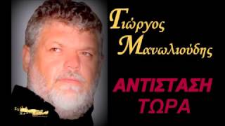 ΓΙΩΡΓΟΣ ΜΑΝΩΛΙΟΥΔΗΣ -ΑΝΤΙΣΤΑΣΗ ΤΩΡΑ- ΝΕΟ ΠΑΤΡΙΩΤΙΚΟ ΤΡΑΓΟΥΔΙ
