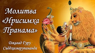 Молитва «Нрисимха Пранама»: 1 час киртана в исполнении Джагад-гуру Сиддхасварупананды и его друзей