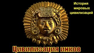 Цивилизация инков (рус.) История мировых цивилизаций