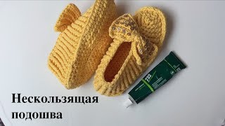 Нескользящая подошва для вязаных тапочек