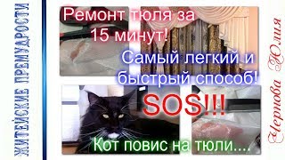 ЭКСТРЕННЫЙ РЕМОНТ ТЮЛЯ/РЕМОНТ ТЮЛЯ ЗА 15 МИНУТ/САМЫЙ БЫСТРЫЙ И ПРОСТОЙ СПОСОБ
