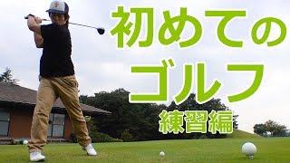 カズさんゴルフ始めました。