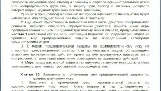 Статья 85, пункт 1,2,3,4, КАС 21 ФЗ РФ, Применение мер предварительной защиты по административному и