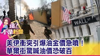 美股引爆殺機！全球股市大跌、美國軍工股卻逆勢創新高！ 伊朗號召1人1元懸賞川普人頭 中俄恐跟進參戰？-【這！不是新聞 精華篇】20200106-5