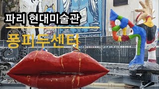 파리4구 퐁피두센터 
현대미술3대거장
앙리마티스 파블로피카소 마르셀뒤샹
