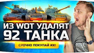 ЭТО WOT 3.0 — РАЗРАБЫ УДАЛЯЮТ ИЗ ИГРЫ 92 ТАНКА ● Срочно Покупай Их Пока Можешь!