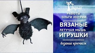 ๏̯͡๏ Игрушка крючком ๏̯͡๏ Вязаная летучая мышь.