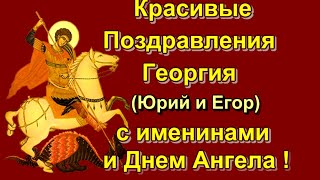 С Днем Ангела  ГЕОРГИЯ и Именинами поздравляем  Георгия Егора Егория Юрия