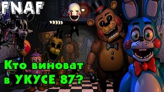 Five Nights At Freddy's Теории | Кто Совершил УКУС 87? Куда пропали Toy аниматроники?