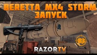 Warface Beretta MX4 Storm на новой карте Запуск |Так себе пушечка