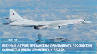 Военный летчик предложил присваивать самолетам имена знаменитых людей