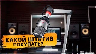 Какой штатив лучше выбрать для микрофона если ты блогер или не только?