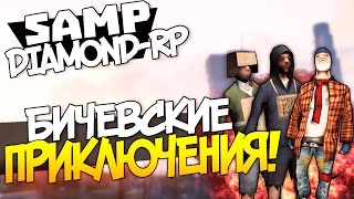 БИЧЕВСКИЕ ПРИКЛЮЧЕНИЯ! (УГАР!) - SAMP (DIAMOND-RP) #2