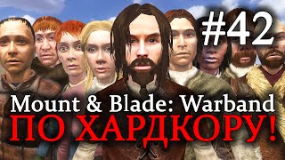 Mount & Blade: Warband - ПРОХОЖДЕНИЕ ПО ХАРДКОРУ! Королевское войско #42