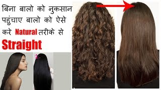 Natural hair straightening at home in hindi | Straighten Hair Naturally At Home
