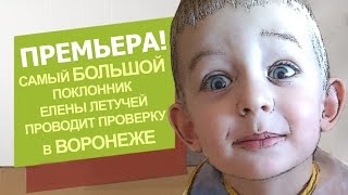 Малыш Ревизорро проверил Бенефит Плаза отель, ресторан в Воронеже Пародия на Ревизорро смешное видео