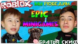 ROBLOX EPIC MINIGAMES ЭПИЧЕСКИЕ ИГРЫ. МЫ ВСЕХ ПОБЕДИМ. Летсплей. Challenge