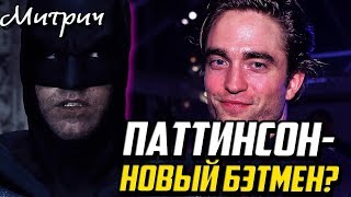 Роберт Паттинсон - новый Бэтмен? Бэтмен против Паттинсона?