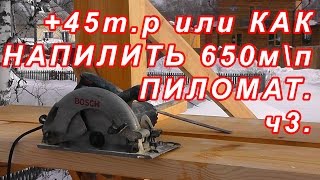 11.40 +45т.р или КАК НАПИЛИТЬ 650м\п ПИЛОМАТЕРИАЛА ч3.
