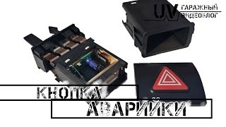 UV: Поломка кнопки аварийной сигнализации Seat Toledo 2