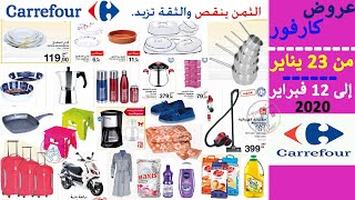 عروض وتخفيضات كارفور الشهرية من 23 يناير إلى 12 فبراير Catalogue carrefour Maroc au 12 février 2020