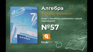 Задание №57 - ГДЗ по алгебре 7 класс (Мерзляк А.Г.)