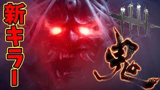 【DbD】新キラー『鬼』TheONIが最強すぎる説【デッドバイデイライト】