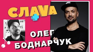 ОЛЕГ БОДНАРЧУК: о дружбе с Ани Лорак, конфликте с Тиной Кароль и гонораре Alekseev | СЛАВА+