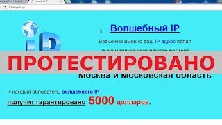 Волшебный IP на mcpoh.xyz выплатит вам 5000 долларов? Честный отзыв.