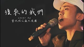 後來的我們 - 五月天 (cover by 替代役公益大使團)