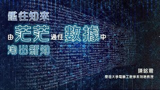 探索20-3講座：鑒往知來：由茫茫過往數據中，淘出新知 / 陳銘憲教授
