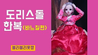 도리스돌?sd구관 한복만들기바느질편.싱거미니미싱사용.구체관절인형옷 만들기. 블리블리옷짱!!!