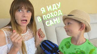 Мама не хочет отпускать в поход! Даня ушел сам!