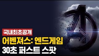 [국내최초] "어벤져스: 엔드게임" 스페셜영상 대공개