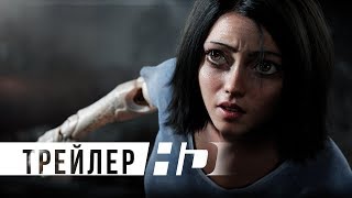Алита: Боевой ангел | Официальный трейлер | HD