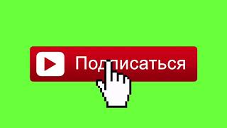 Зеленый фон футаж подпишись на канал. Кнопка подпишись на канал анимация для видео. зеленый экран