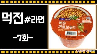[먹전]#라면7화 _매운 까르보볶이 먹방 (Mukbang eating show)
