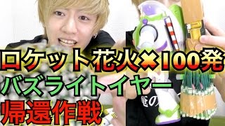 ロケット花火100発でバズライトイヤーを宇宙へ帰還させる！！